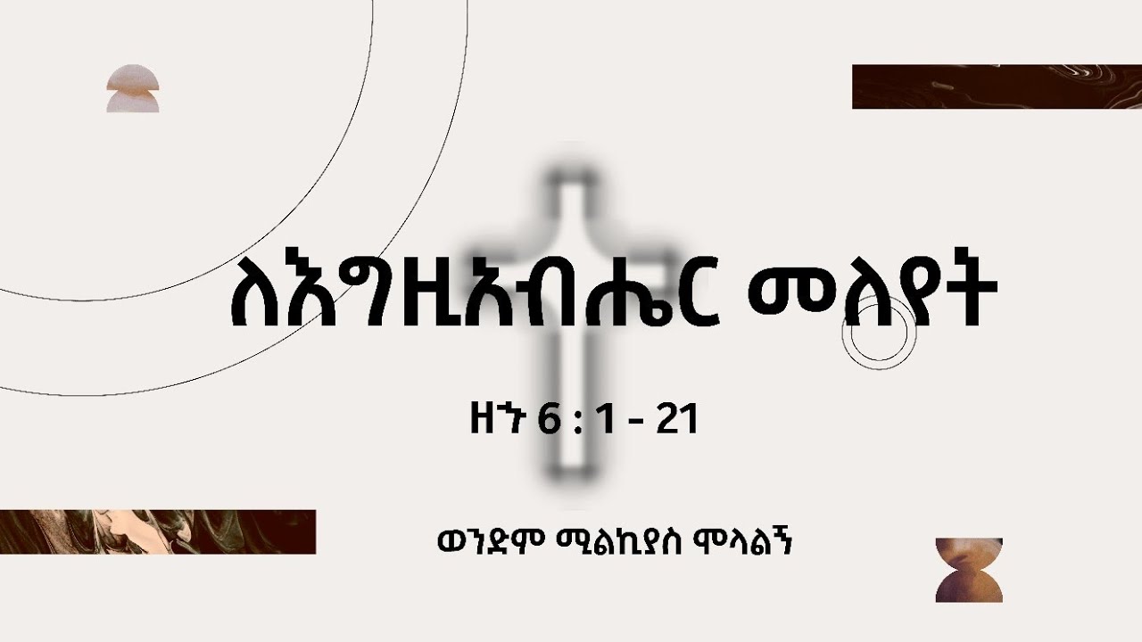 ለእግዚአብሔር መለየት። || ዘኁ 6:1-21  || ወንድም ሚልኪያስ ሞላልኝ ||