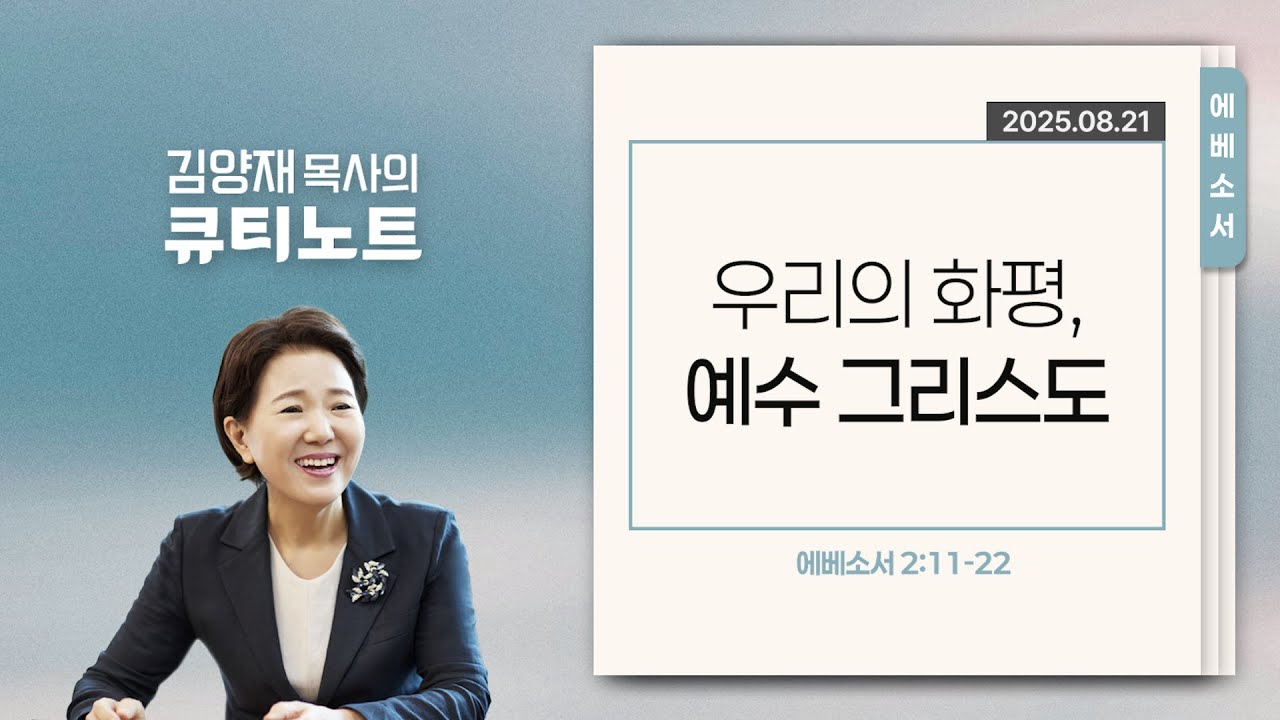 [큐티노트] 2025-08-21 (목)｜에베소서 2:11-22｜우리의 화평, 예수 그리스도｜김양재 목사