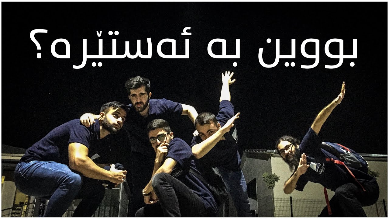 چیمان کرد لە ئەستێرەکانی زانکۆ؟
