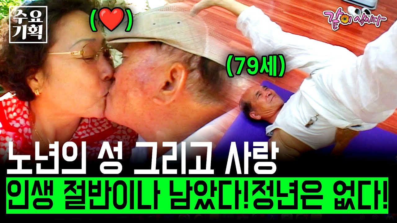 [수요기획] 노년의 성 그리고 사랑. 인생의 절반을 남겨두고 거리에 내몰린 사람들. 그러나 나의 사전에 정년이란 없다! | KBS 2006.10.18