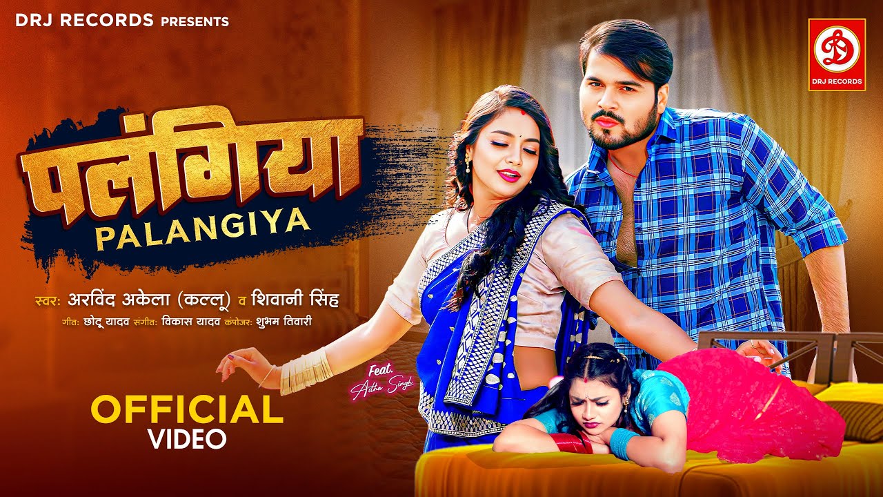 #Video - पलंगिया | #Arvind Akela Kallu | Shivani Singh | Palangiya | Astha Singh | Bhojpuri New Song
