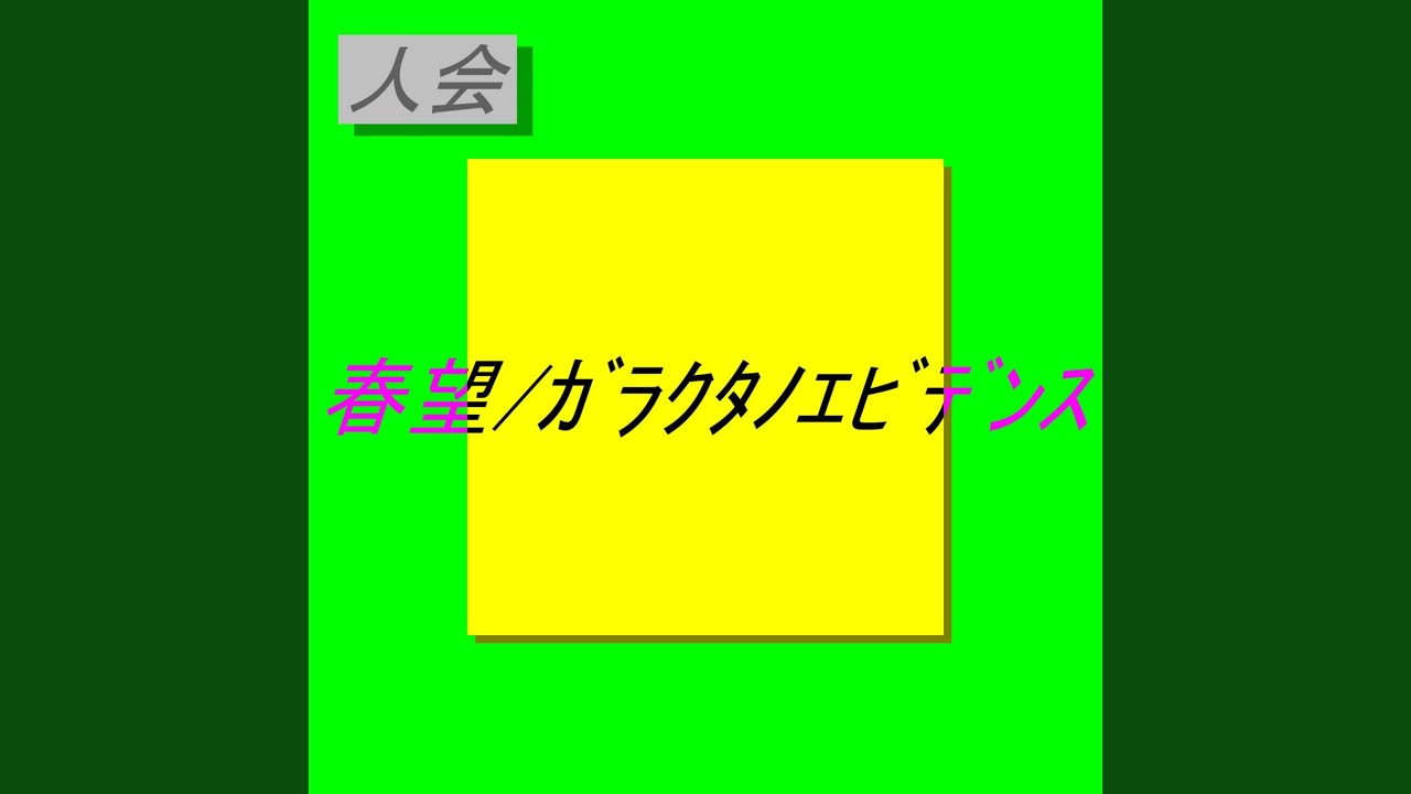 ガラクタノエビデンス