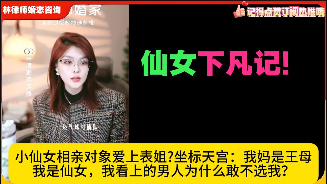 仙女下凡记!小仙女相亲对象爱上表姐?坐标天宫：我妈是王母，我是仙女，我看上的男人为什么敢不选我？林律婚恋咨询