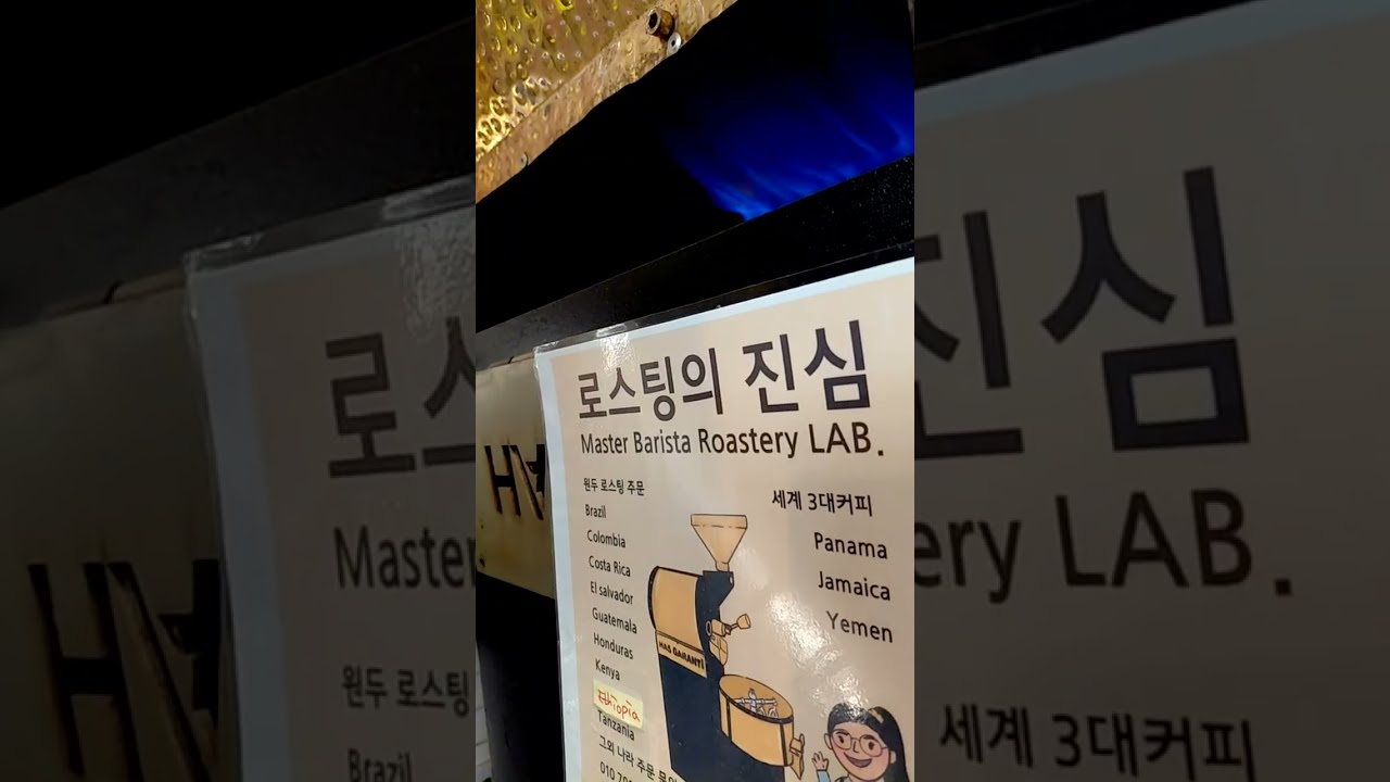 로스팅의 진심 010 7907 0173 마곡로스터리카페 정성가득 진심가득 풍미가득 로스팅 실황입니다 