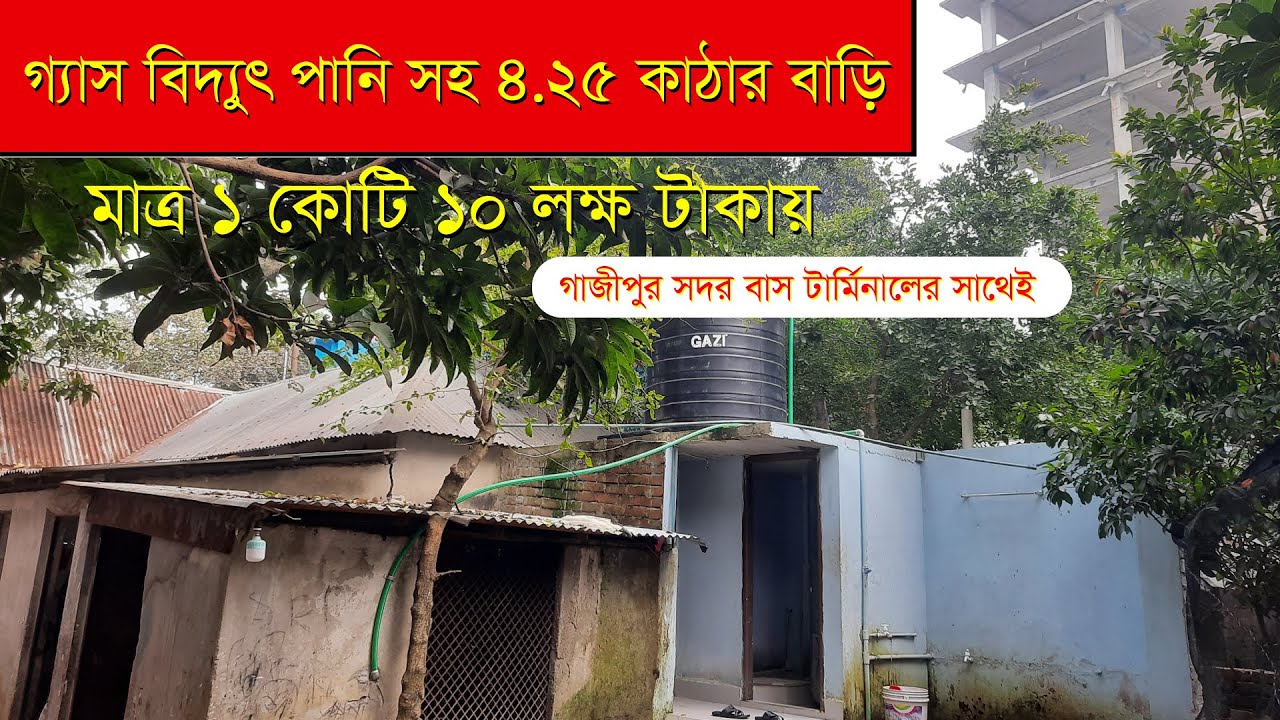 ৪.২৫ কাঠা গ্যাস বিদ্যুৎ ও পানির সুবিধা বাড়ি সহ সেরা জমি গাজীপুর সদরে। #Landbuysale #LBS05012602
