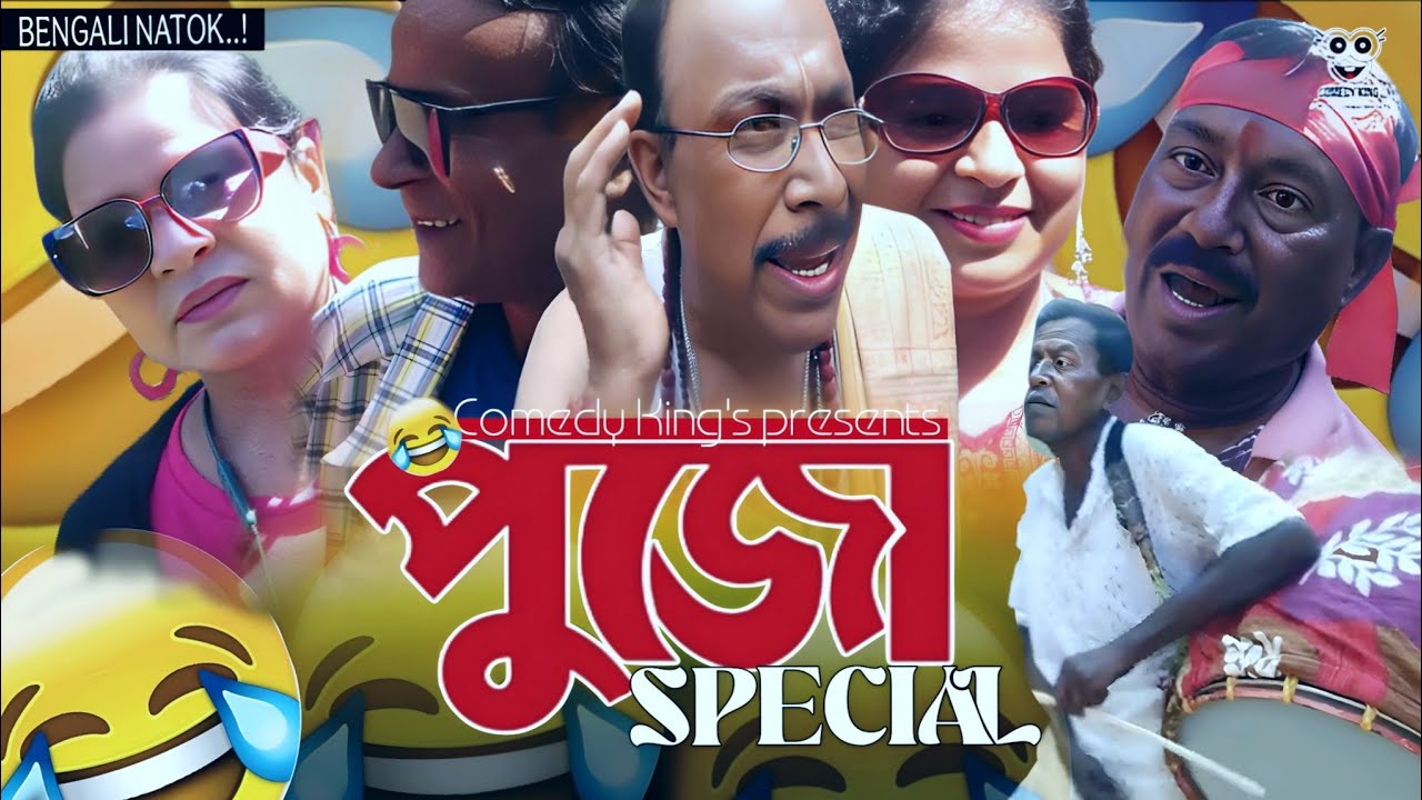 সেরা কমেডি ।। Sera comedy।। পূজো স্পেশাল পর পর হাসির ভিডিও।। Comedy king presents