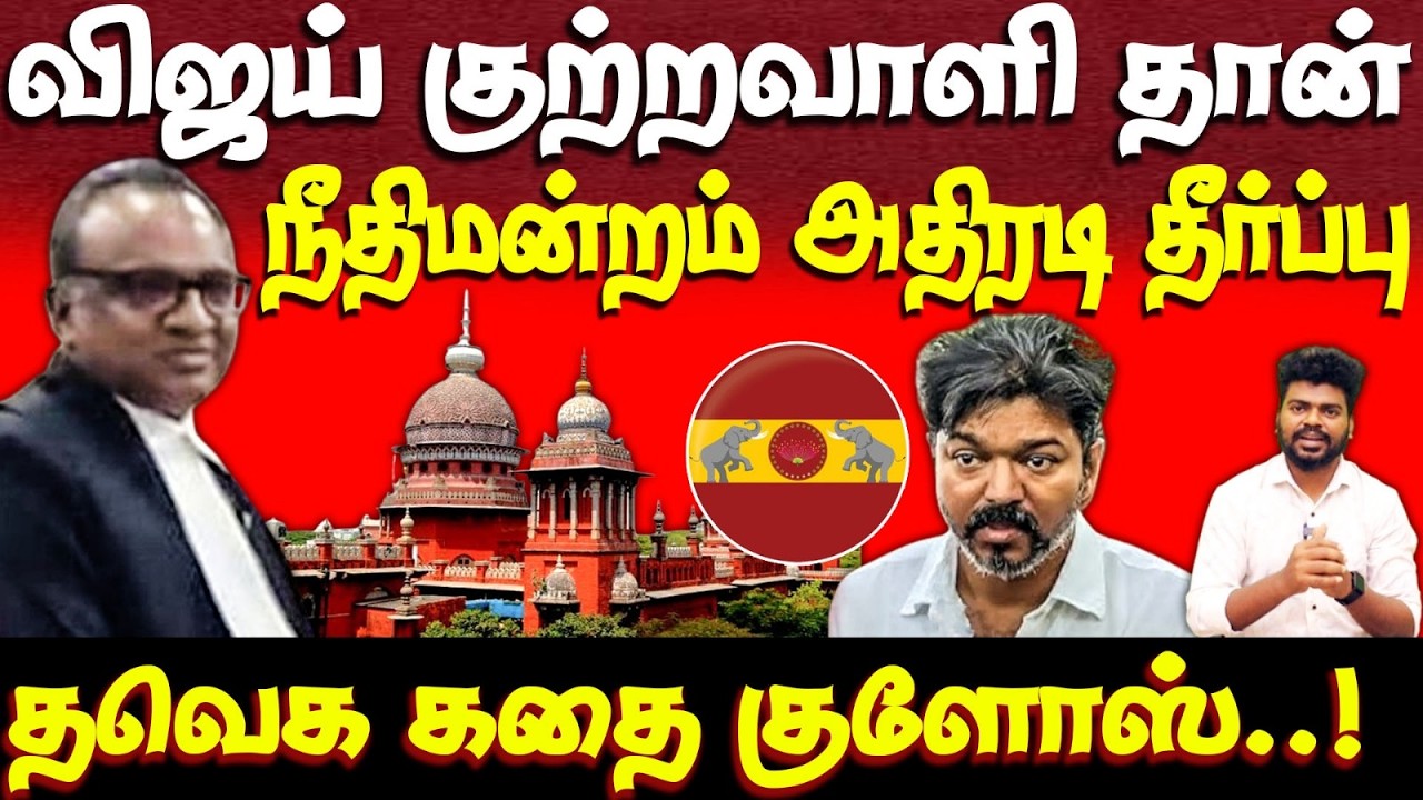 விஜய்க்கு எதிராக வந்த தீர்ப்பு  | Tvk | vijay | highcourt