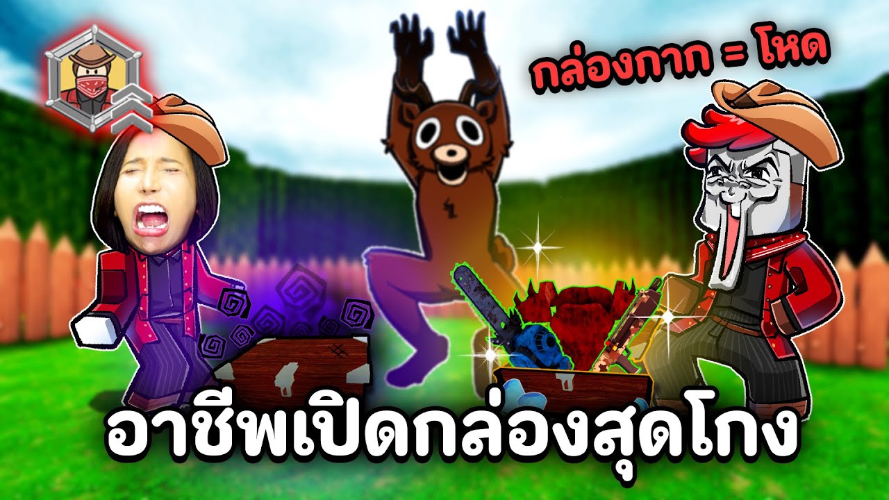 อาชีพถูกและโคตรโกง เปิดกล่องได้ของเทพ 99 ในป่า | Roblox