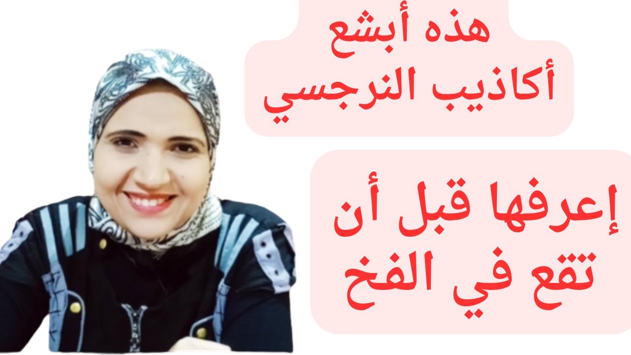 هذه أبشع أكاذيب الشخصية النرجسية، اعرفها قبل أن تقع في الفخ