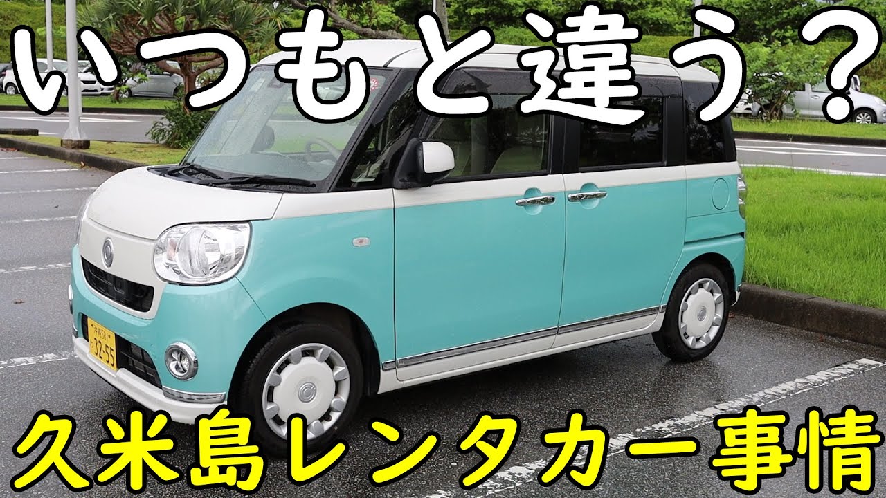 貸出方法が特殊な久米島レンタカー事情をご案内します！