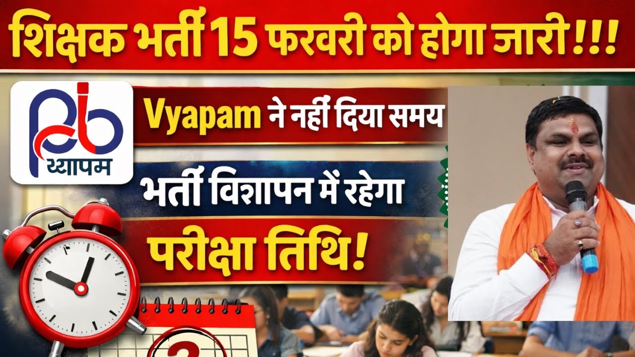 शिक्षक भर्ती विज्ञापन 15 फ़रवरी को/उप संचालक का बयान व्यॉपम ने अभी तक नहीं दी कोई भर्ती परीक्षा तिथि