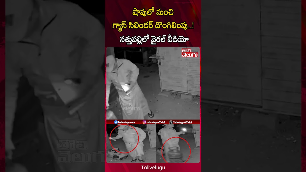 షాపులో నుంచి గ్యాస్ సిలిండర్ దొంగిలింపు..! సత్తుపల్లిలో వైరల్ వీడియో | Tolivelugu