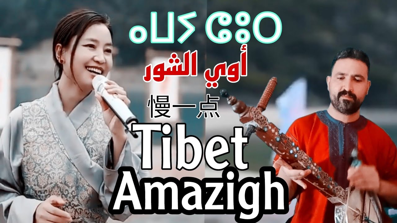 فنانة صينية تبهر الجميع وتغني بالأمازيغية عبدو زازي