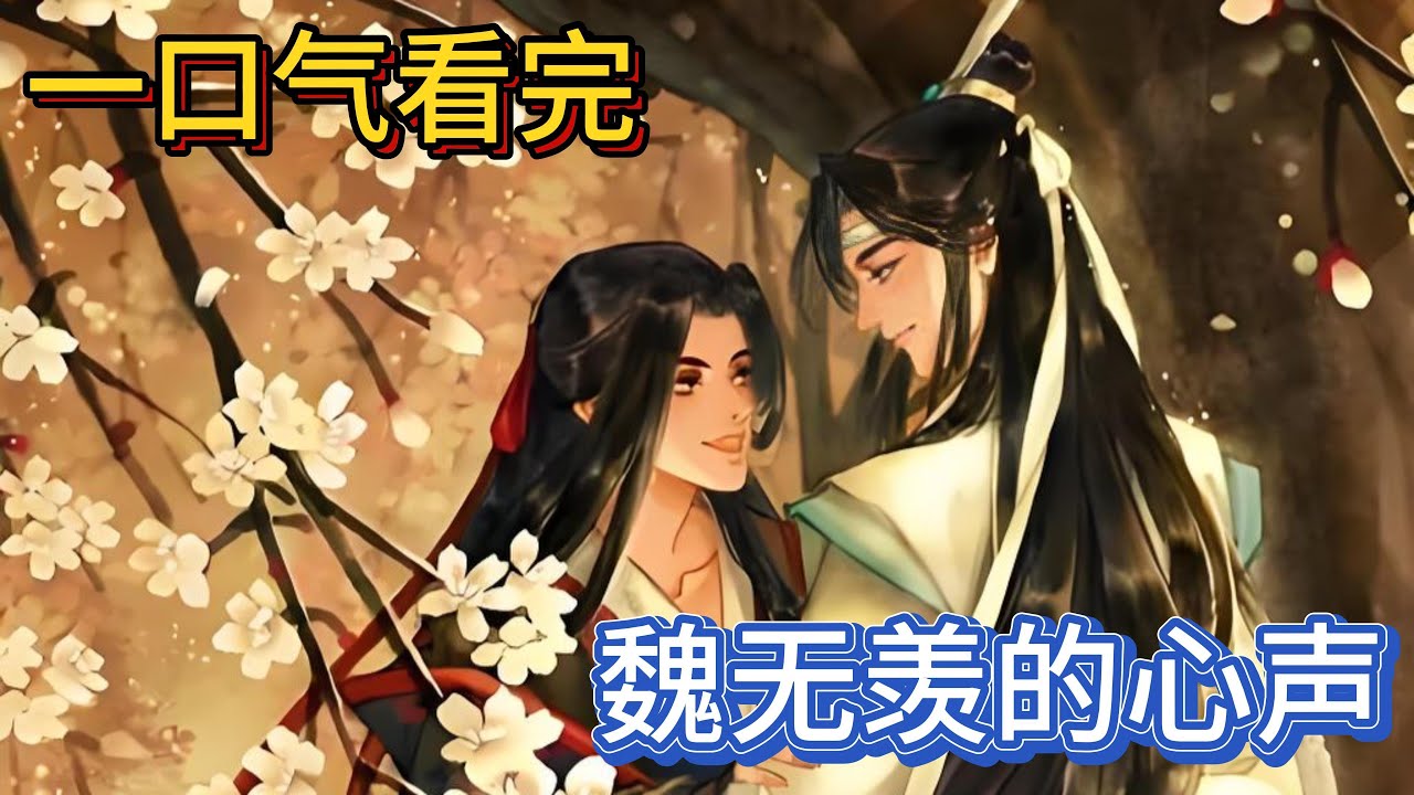 一口气看完忘羡《魏无羡的心声》：这孩子哪来的？是蓝忘机的私生子还是魏无羡的私生子，一看蓝启仁和蓝曦臣的眼神，蓝忘机立马解释一句：叔父兄长这是我跟魏婴的孩子#魔道祖师 #一口气看完 #忘羡