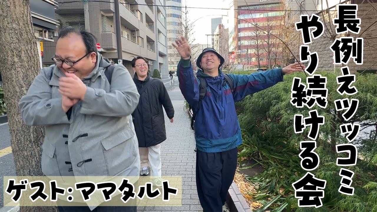 ママタルトと“長例えツッコミ”をやり続ける会