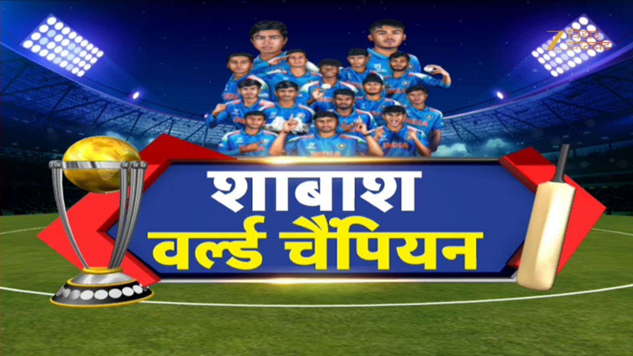 ND vs ENG U19 World Cup Final:  टीम इंडिया ने छठी बार जीता अंडर 19 वर्ल्ड कप | VaibhavSuryavanshi