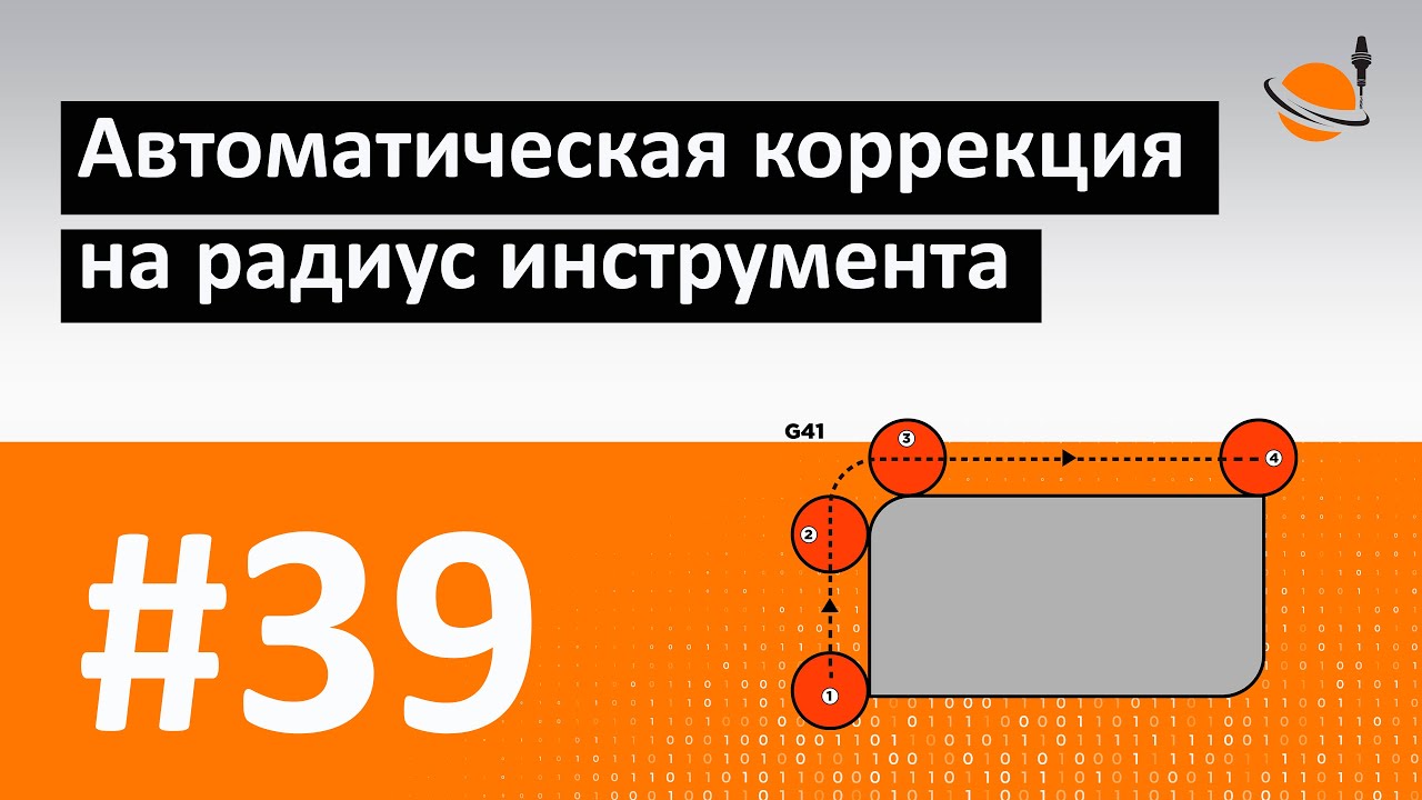 ОСНОВЫ ЧПУ - #39 - КОРРЕКЦИЯ НА РАДИУС: G41 И G42 / Программирование обработки на станках с ЧПУ