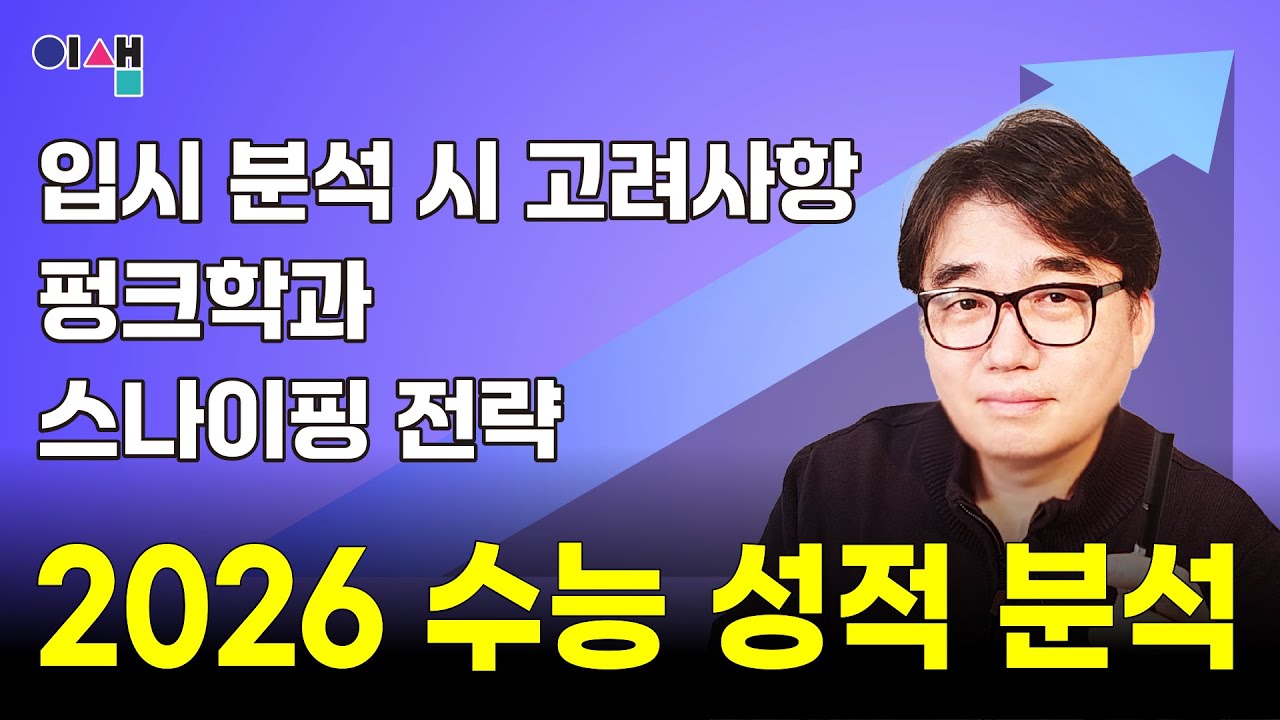 2026 수능 정시 성적 분석.  가나다군 펑크학과 스나이핑 전략. 입시 분석 시 고려사항.