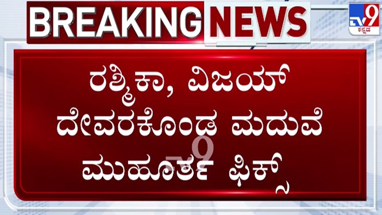 🔴 LIVE | Rashmika Mandanna Wedding : ರಶ್ಮಿಕಾ - ವಿಜಯ್ ದೇವರಕೊಂಡ ಮದುವೆ ಮುಹೂರ್ತ ಫಿಕ್ಸ್ | #tv9d