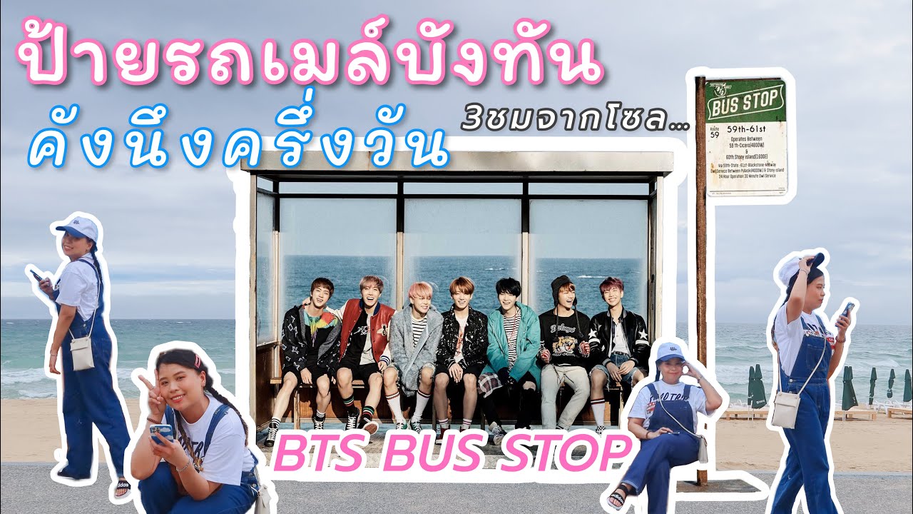 2022 🇰🇷 Korea Vlog Ep.4  BTS BUS STOP ป้ายรถเมล์บังทัน เที่ยวคังนึง ครึ่งวัน