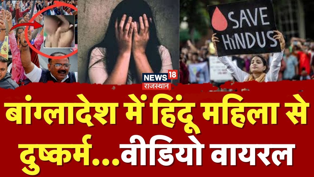 Bangladesh Hindu News: Bangladesh में हिंदू महिला के घर दरवाजा तोड़ बर्बरता की सारी हदें की पार|N18P