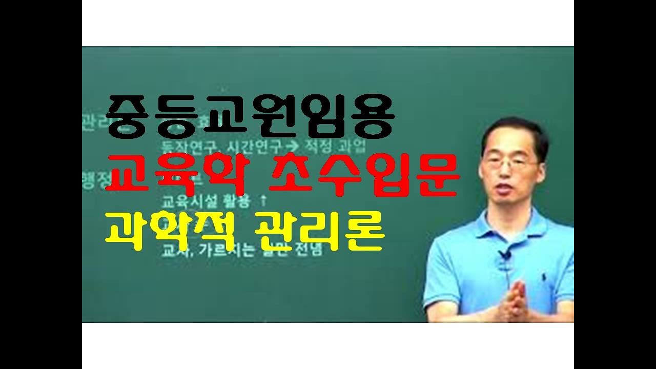 124 윤중샘 초수 교육행정 과학적관리론