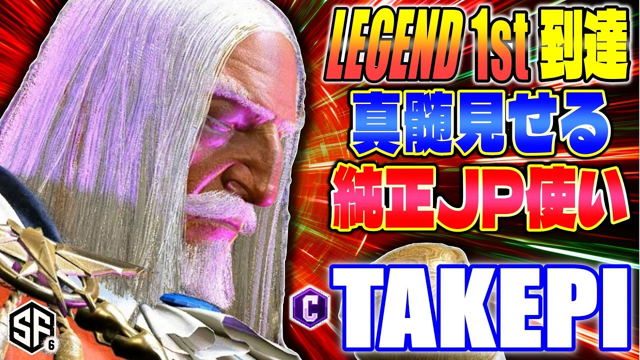 【スト6】Legend1st到達 真髄見せる純正JP使い takepi (JP) 【SF6】