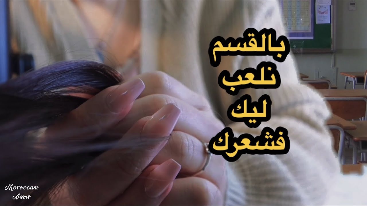 Moroccan ASMR صديقتك فالقسم تلعب بشعرك و تدردش معاكRoleplay toxic friend play with ur hair  at class