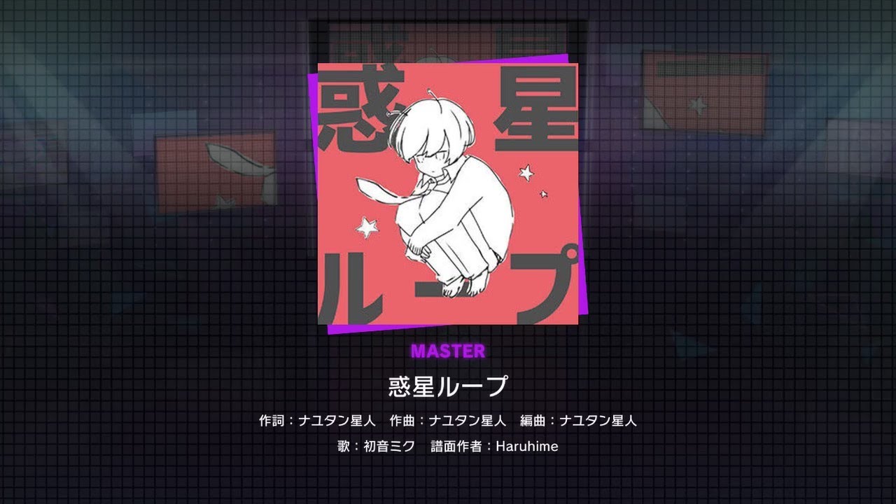 【創作譜面】惑星ループ