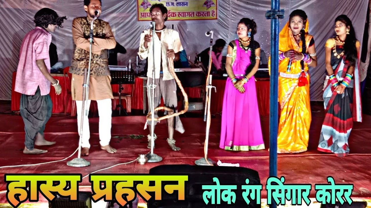 हास्य प्रहसन लोक रंग सिंगार कोरर डॉली रानी DOLLY RANI MUSICAL KANKER 9424299714