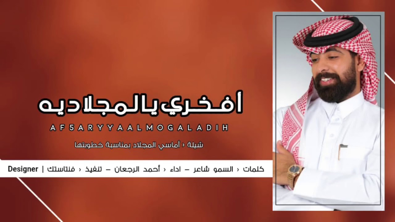 شيلة افخري يالمجلاديه ‹ احمد الرجعان ( حصرياً ) 2020