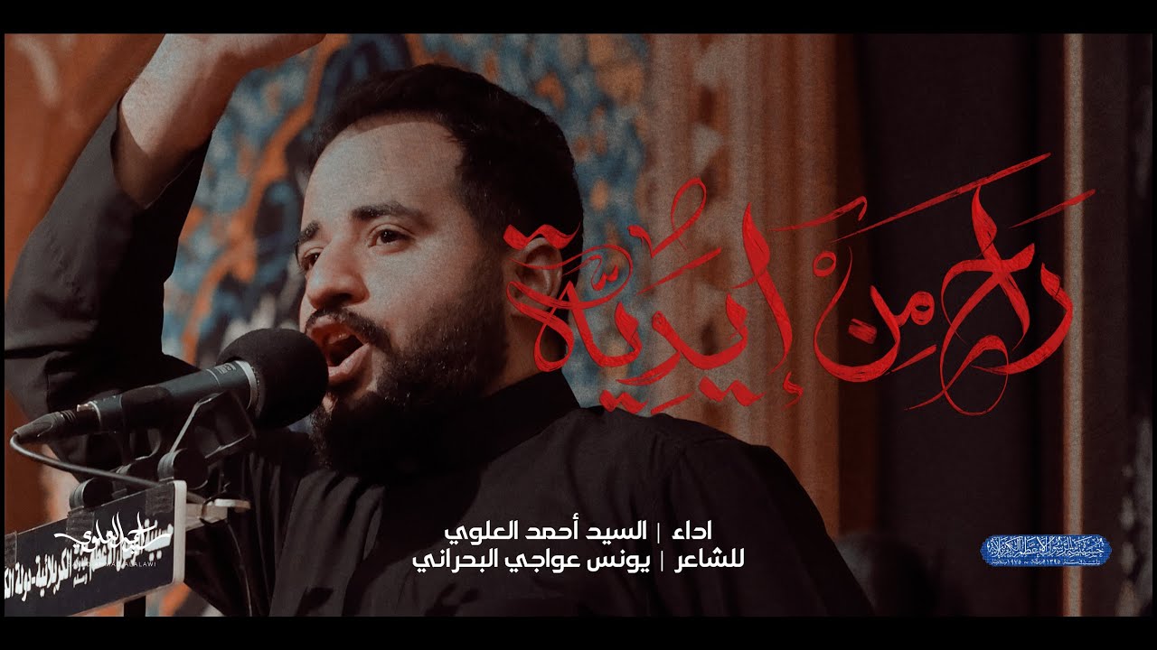 راح من ايديه | السيد أحمد العلوي