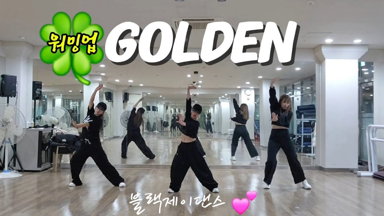 [#워밍업] Golden / 출처:심스타대구댄스(지니댄스)🙏 / 다이어트댄스 / 거울모드 / 블랙제이댄스💕