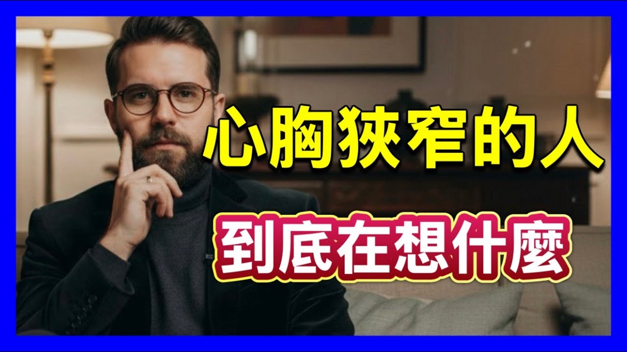 心胸狹窄的人到底在想什麼？#格局 #認知帶寬 #損失厭惡 #心理學 #情緒管理 #曾國藩 #職場智慧 #人際關係 #成功學 #心胸狹窄 #自我成長 #故事夢工廠 #贏局人