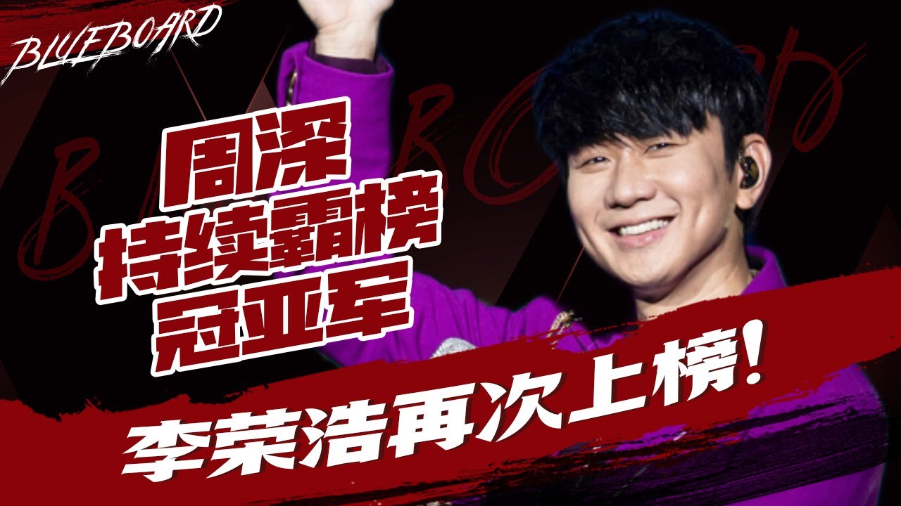 【周深持续霸榜冠亚军 李荣浩再次登榜！】Blueboard Top 15 Singles &middot; 一周音乐榜单