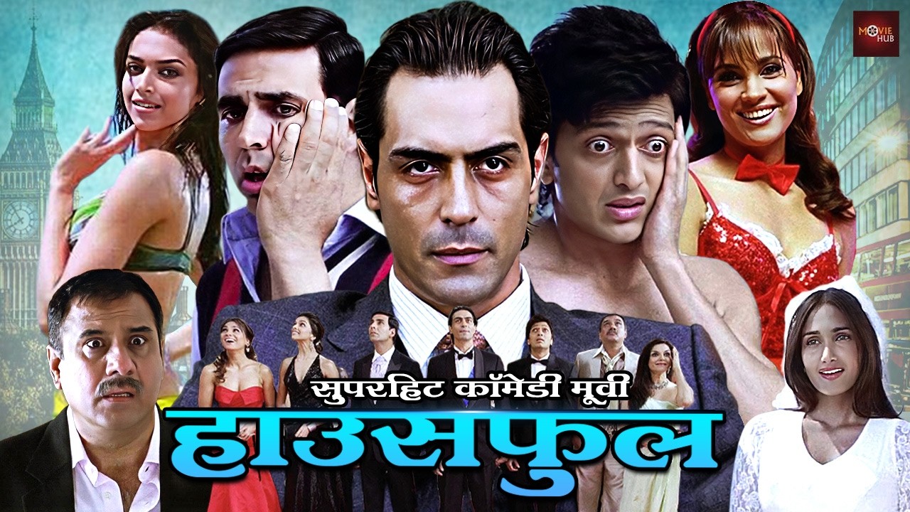 बॉलीवुड की सबसे बड़ी मजेदार ब्लॉकबस्टर हिंदी कॉमेडी मूवी | Akshay Kumar, Riteish Deshmukh | Housefull