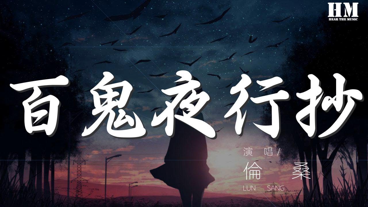 倫桑 - 百鬼夜行抄『心意決絕護王都 萬鬼避 式神佑』【動態歌詞Lyrics】