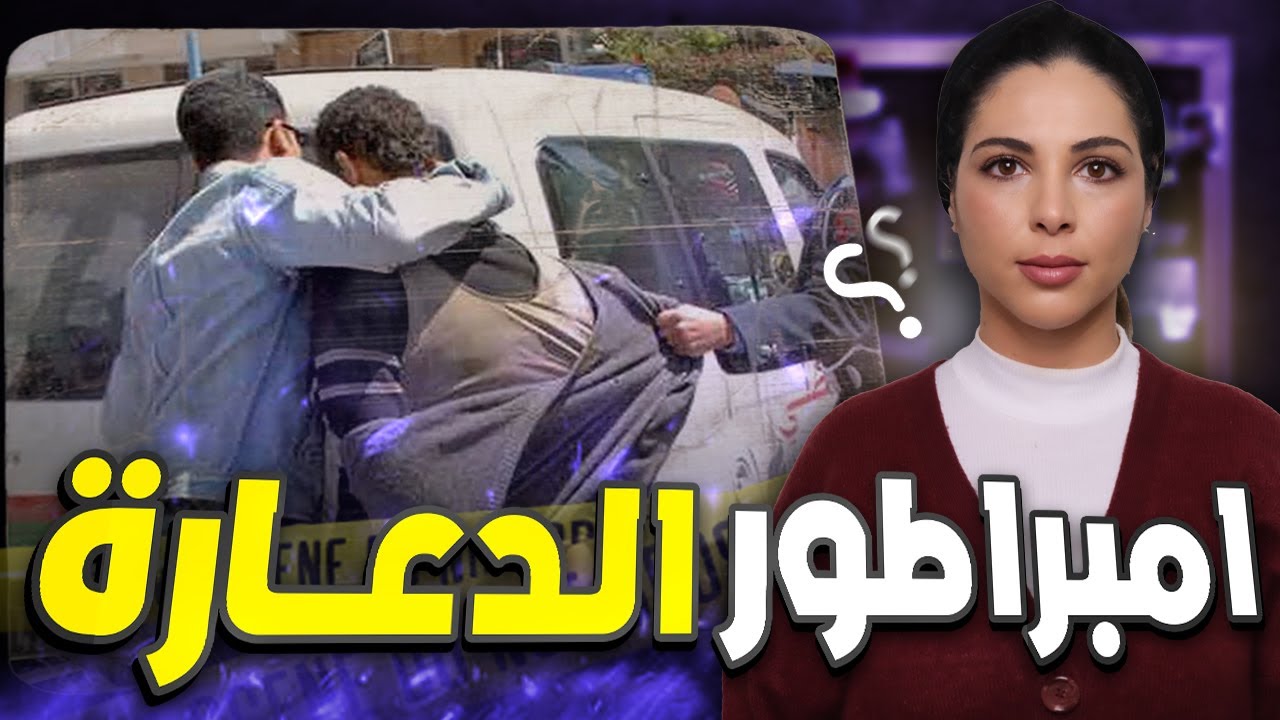🔞  قصة امبراطور الدعارة كيفاش أسس الشبكة ديالو و شنو نوع الضحايا لي كان كيختار