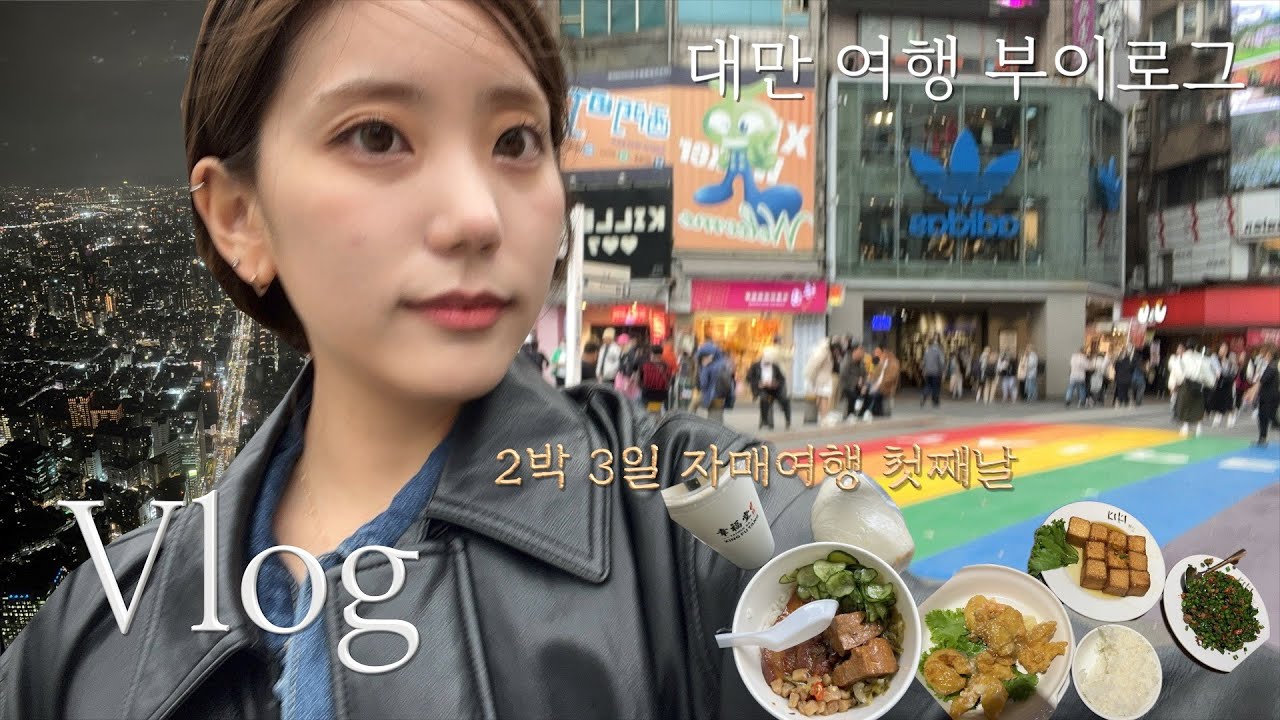 언니랑 대만여행 🇹🇼 | 금토일 2박 3일 타이베이! 여행지원금 과연,,, 키키레스토랑 폐업..? 7년만에 대만, 캡슐호텔 후기, 일갑자손음, 행복당, 타이베이 101타워 야경
