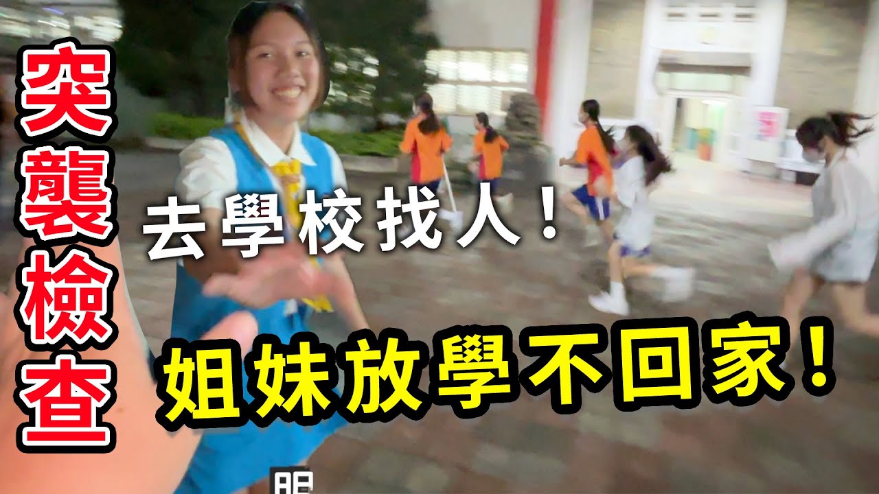 突襲檢查！姐妹留在學校，參加親師座談會一同檢查他們在學校做什麼！？SunnyYummy！