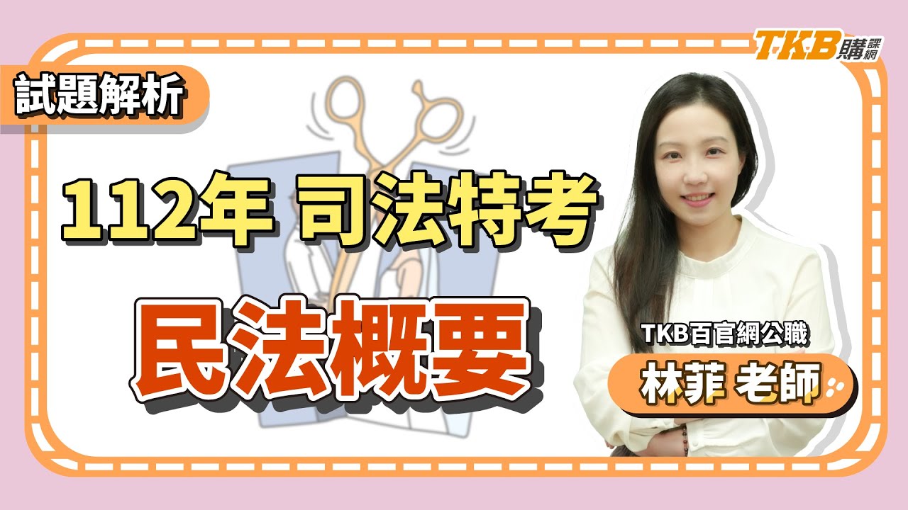【司法特考】林菲民法概要考前解題：法科超強師資教你考前怎麼準備｜TKB購課網