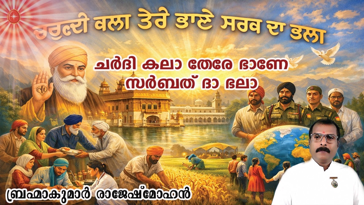 Chardi Kala – Tere Bhaane – Sarbat da Bhala