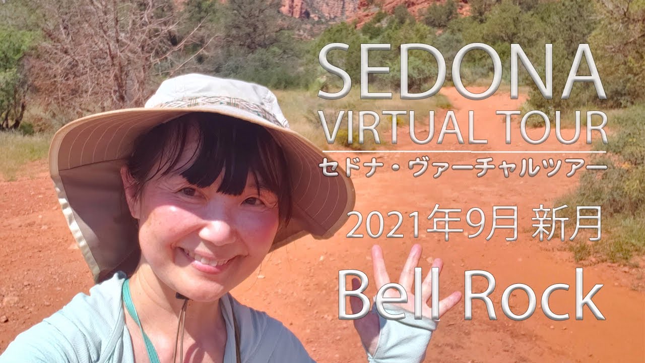 【Sedona Virtual Tour 】 パワースポット・セドナ　Bell Rock Pathway