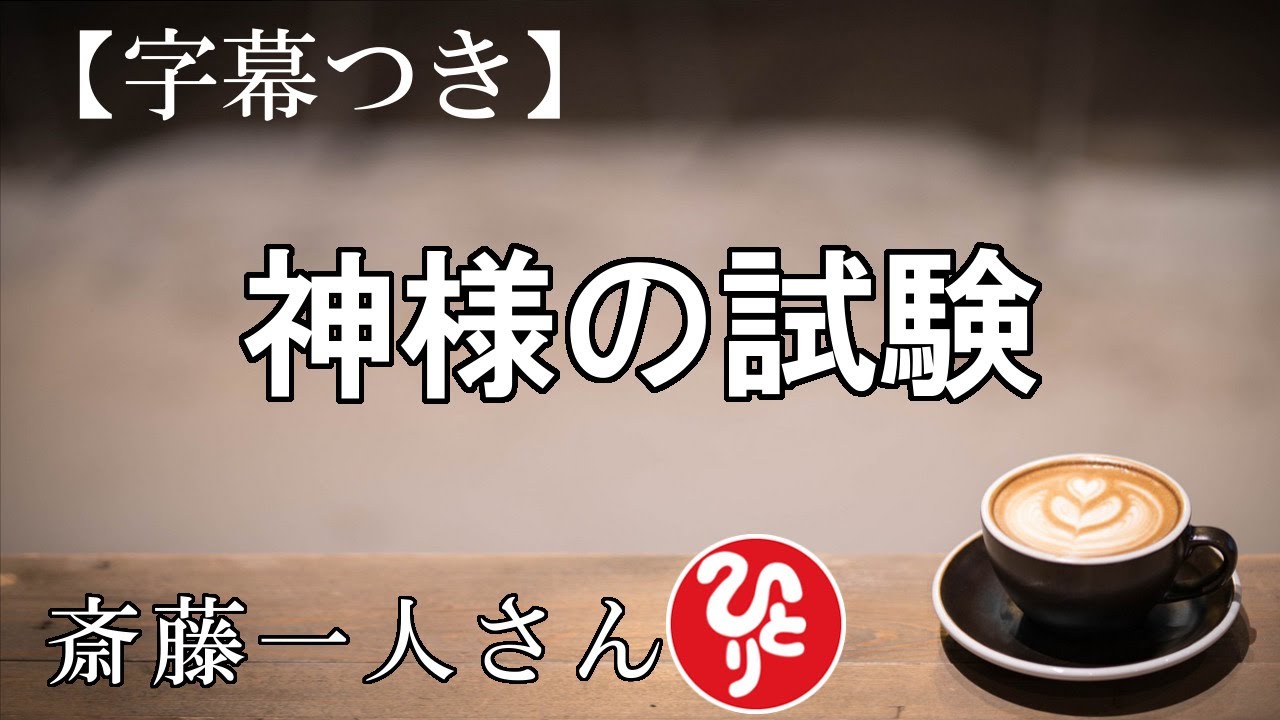 ※斎藤一人※　神様の試験　【字幕付き】