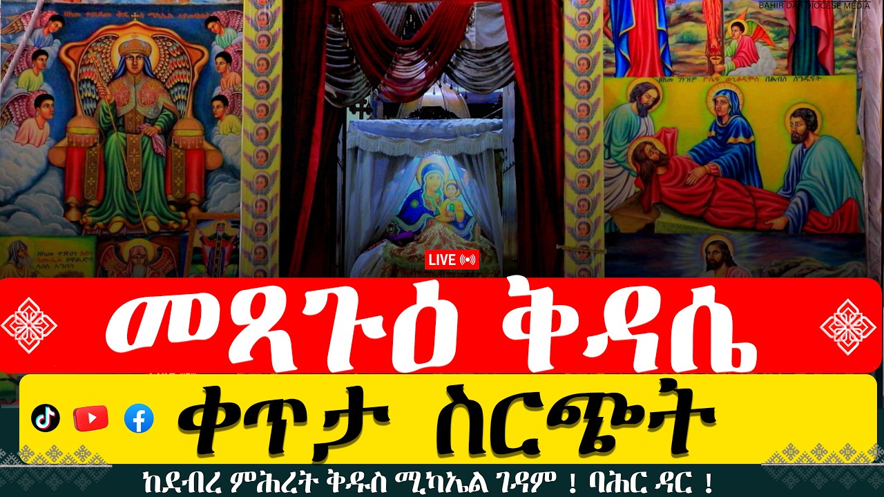 ቀጥታ ስርጭት ከደብረ ምሕረት ቅዱስ ሚካኤል ገዳም ! ባሕር ዳር !