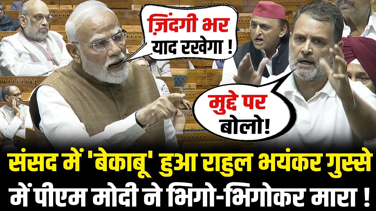 संसद में 'बेकाबू' हुआ Rahul भयंकर गुस्से में PM Modi ने भिगो-भिगोकर मारा ! PM Modi Lok Sabha Speech