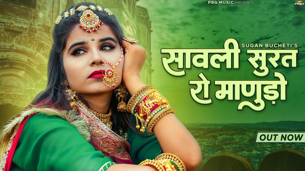 सावली सूरत रो मानुड़ो | Sugan Bucheti | Sawali Surat Ro Manudo | New Rajasthani Song 2024 | PRG