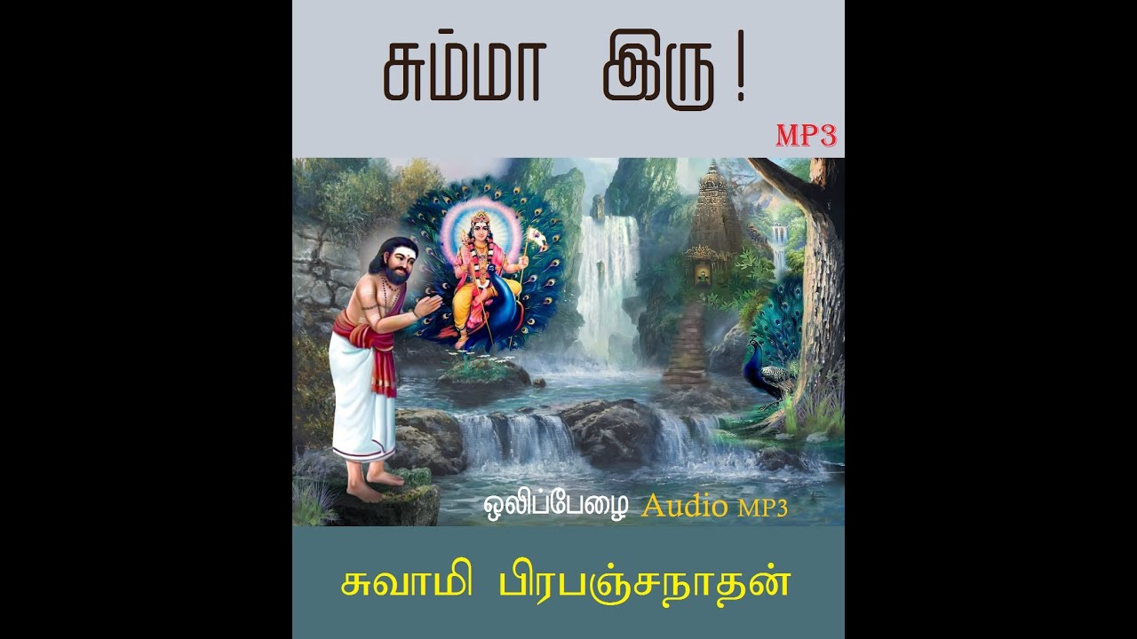 சும்மா இரு!