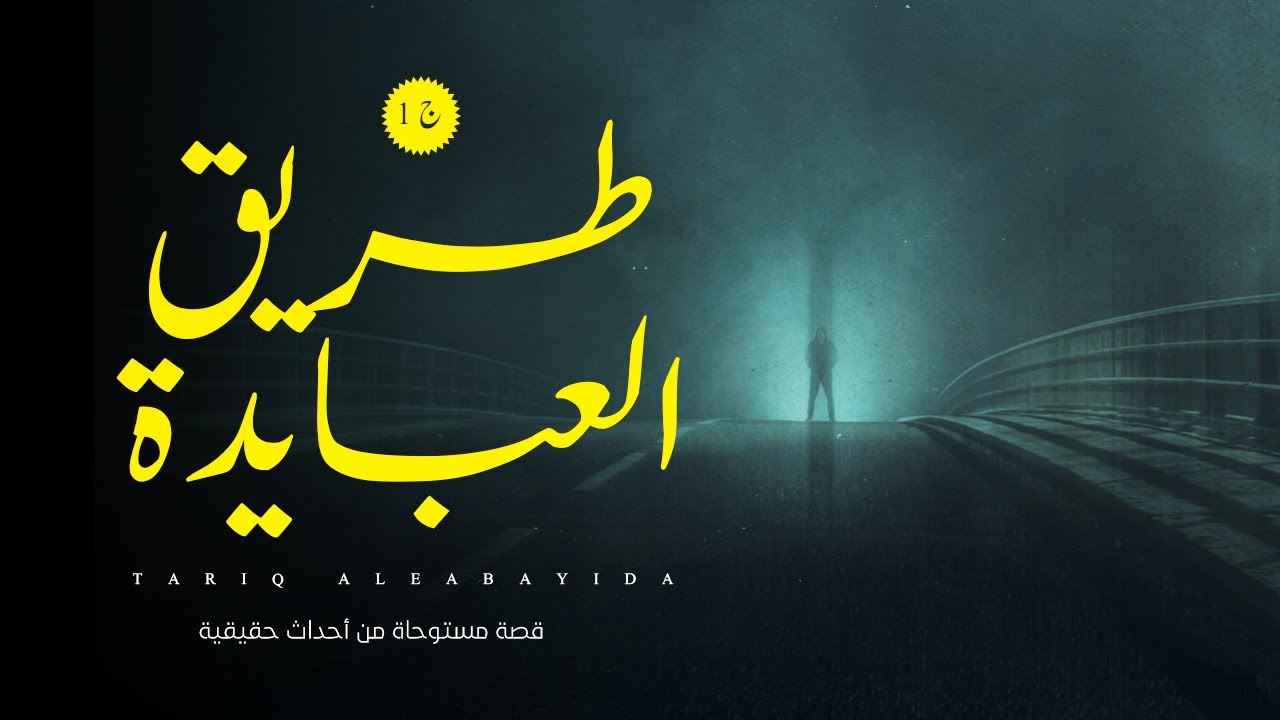 قصة رعب مستوحاة من أحداث حقيقية / حكايات مخيفة عن برج المراقبة ف الجيش وماذا عن عزبة العبايدة !!