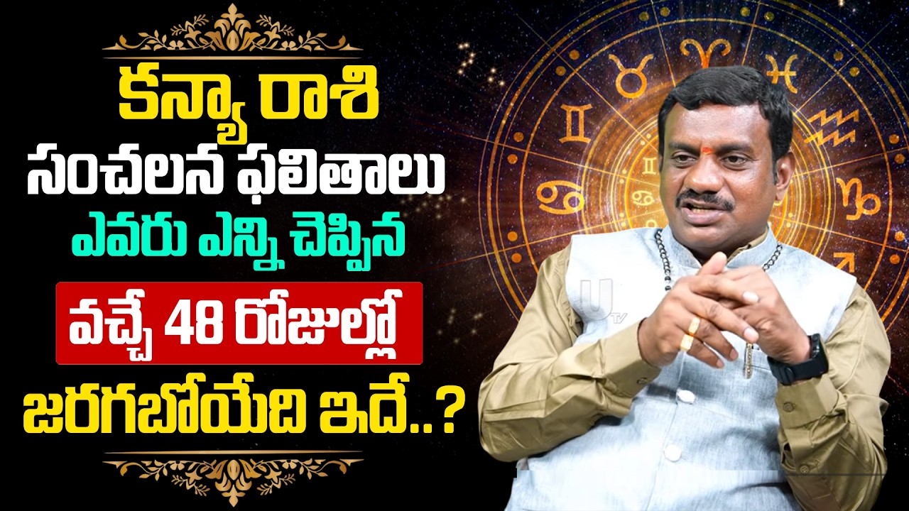 Kanya Rashi (Virgo) ♍Phalalu 2026-27 | వచ్చే 48 రోజుల్లో కన్య రాశి వారికీ..? | Its UTV